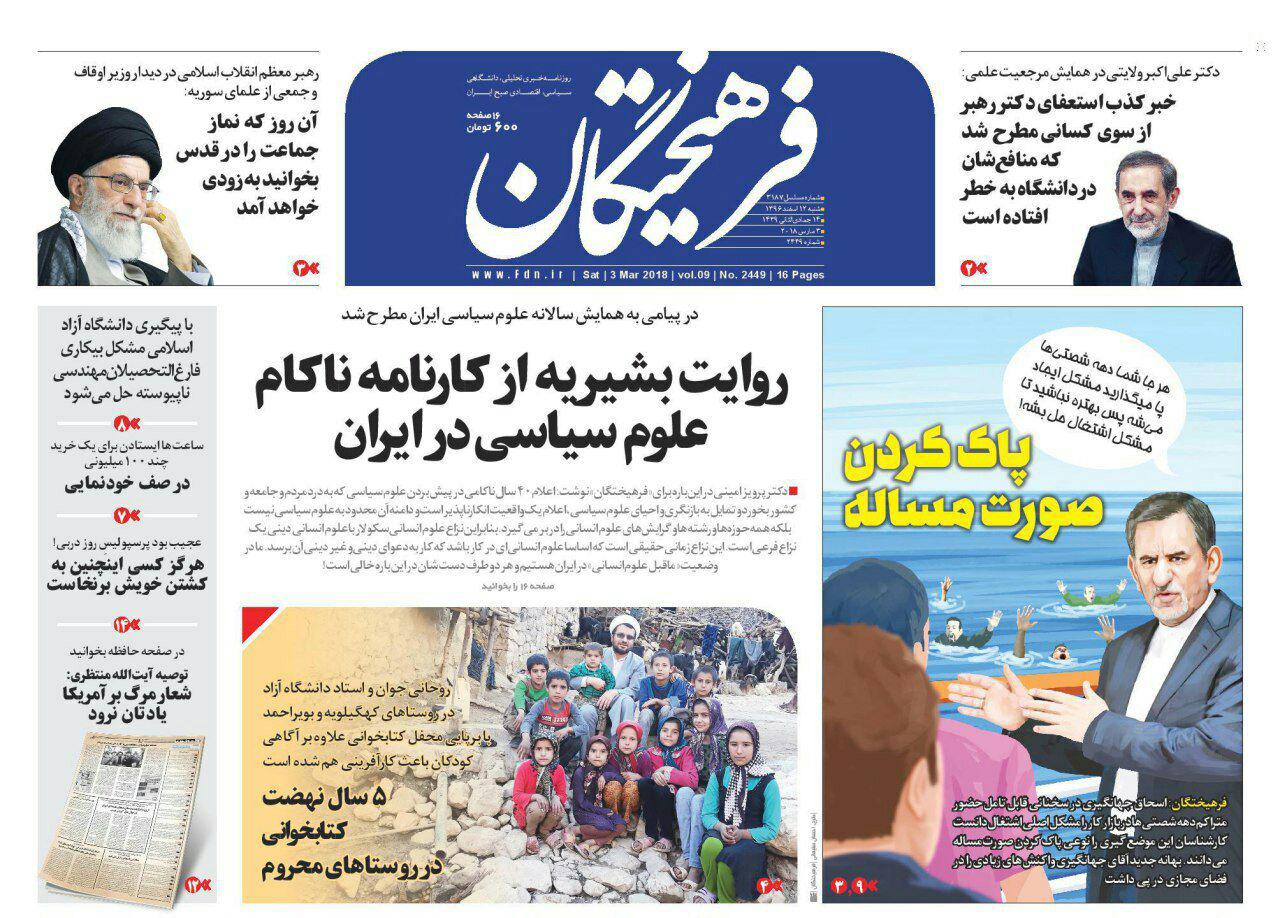 عناوین روزنامه&zwnj;های سیاسی ۱۲ اسفند ۹۶/ باک خالی برجام! +تصاویر