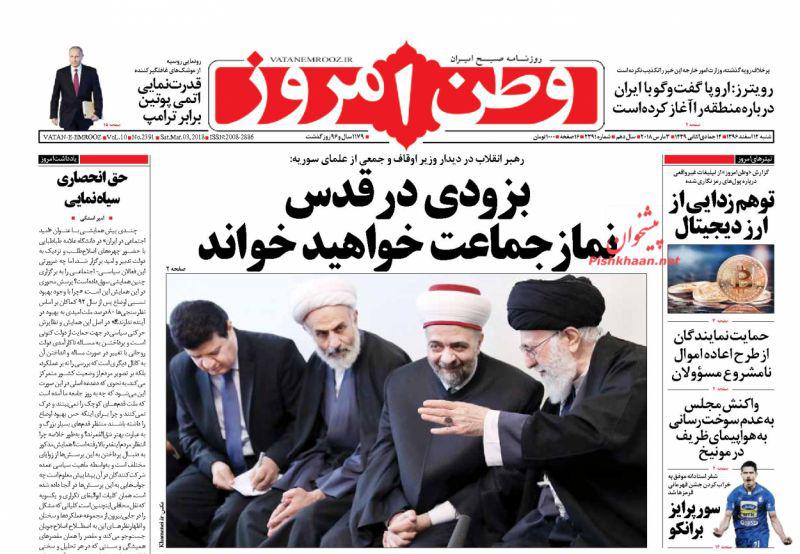 عناوین روزنامه&zwnj;های سیاسی ۱۲ اسفند ۹۶/ باک خالی برجام! +تصاویر