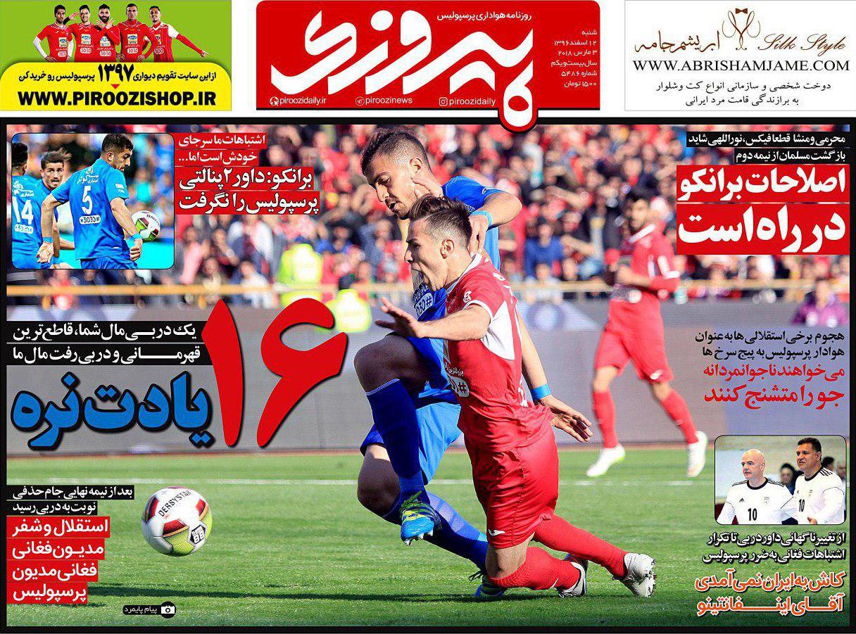 عناوین روزنامه&zwnj;های ورزشی ۱۲ اسفند ۹۶/ استراتژی شفر و برانکو برای دربی ۸۶ +تصاویر