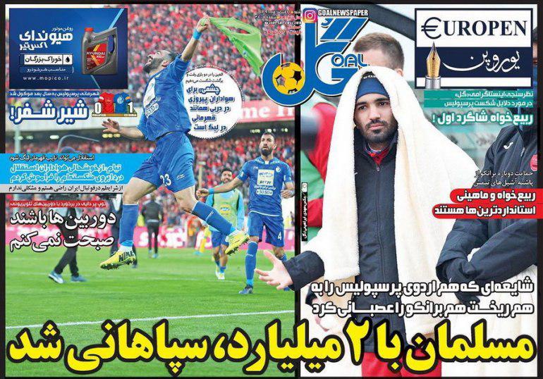 عناوین روزنامه&zwnj;های ورزشی ۱۲ اسفند ۹۶/ استراتژی شفر و برانکو برای دربی ۸۶ +تصاویر