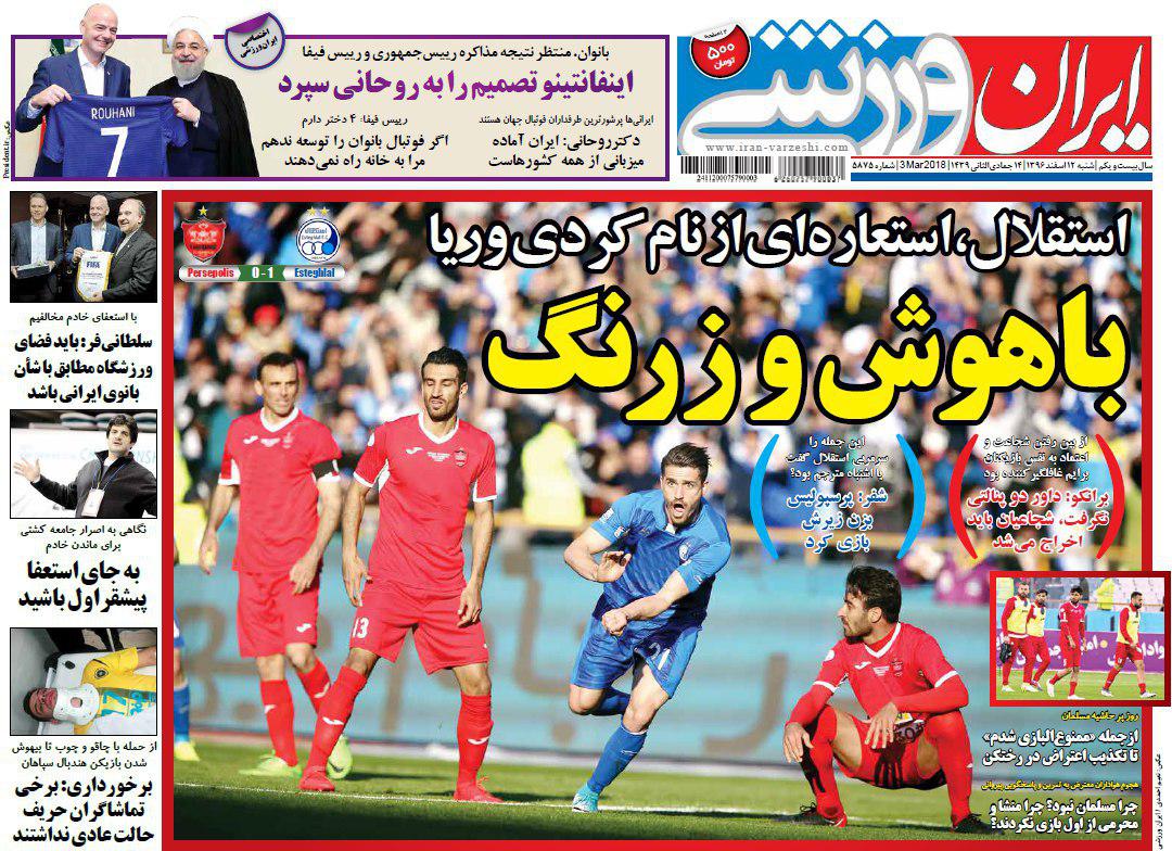 عناوین روزنامه&zwnj;های ورزشی ۱۲ اسفند ۹۶/ استراتژی شفر و برانکو برای دربی ۸۶ +تصاویر
