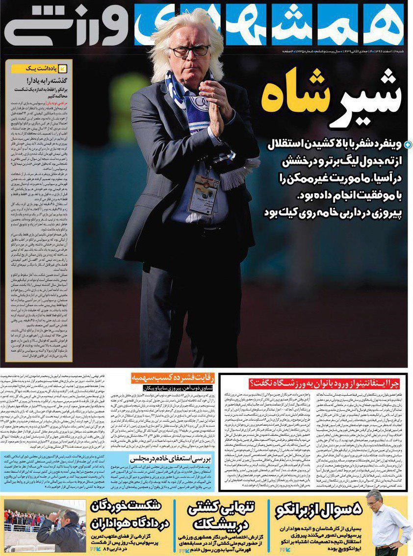 عناوین روزنامه&zwnj;های ورزشی ۱۲ اسفند ۹۶/ استراتژی شفر و برانکو برای دربی ۸۶ +تصاویر