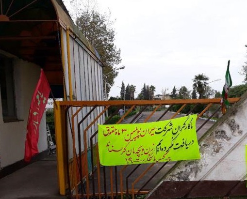 کارگران  ایران پوپلین از  بی مسئولیتی مدیریت کارخانه رنج می برند