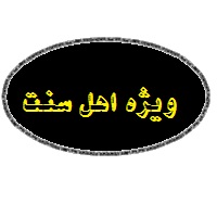 برچسب «ویژه اهل سنت» در دولت یازدهم از روی کتب حذف شده است