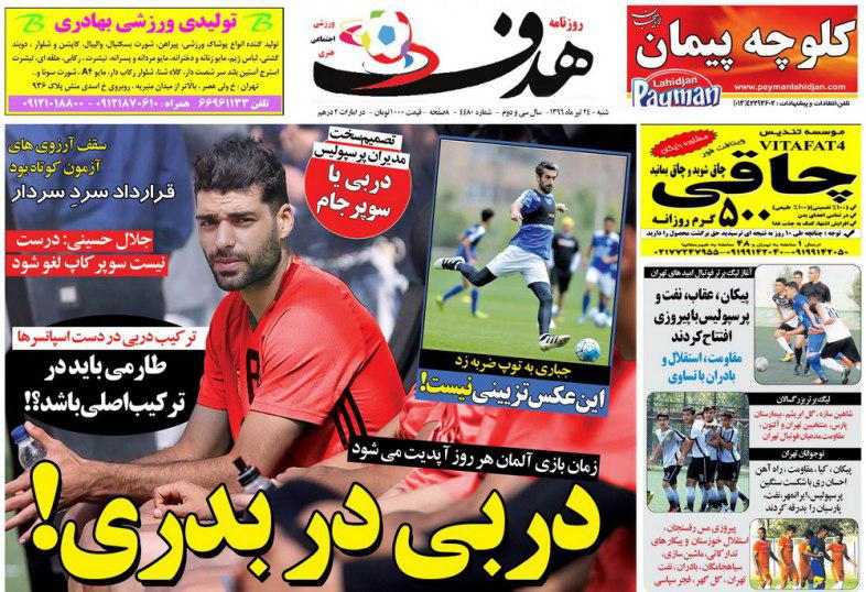 عناوین روزنامه‌های ورزشی ۲۴ تیر ۹۶/ داربی اجباری! +تصاویر