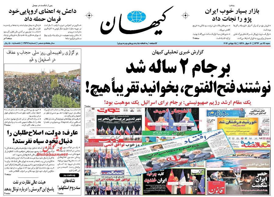 عناوین روزنامه‌های سیاسی ۲۴ تیر ۹۶/ خط و نشان عارفانه +تصاویر