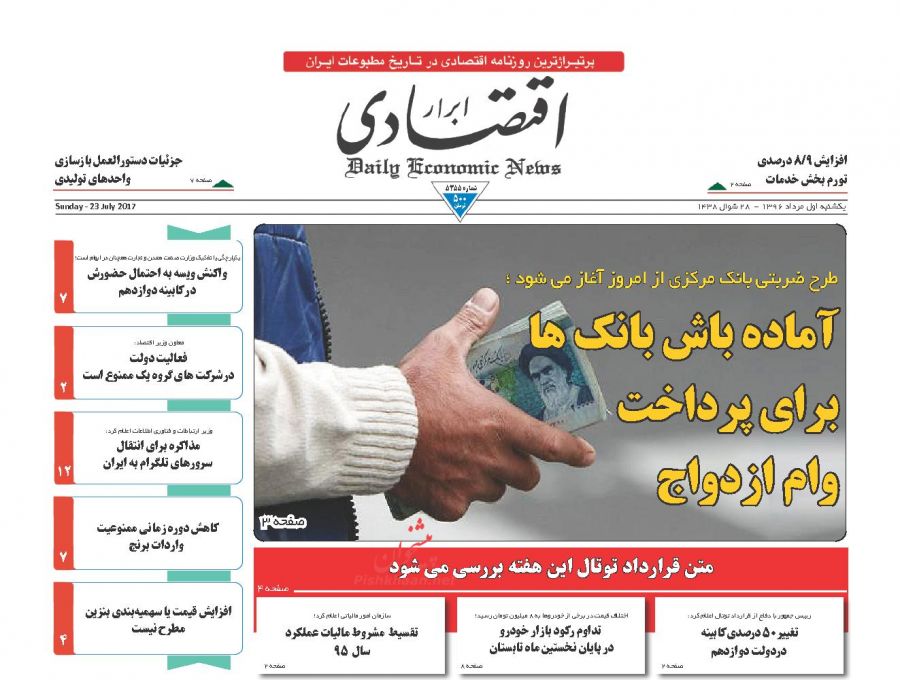 عناوین روزنامه‌های اقتصادی ۱ مرداد ۹۶/ فراریان مالیاتی در تور دولت +تصاویر