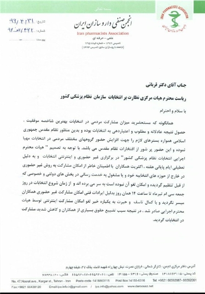 انجمن داروسازان ایران نسبت به نحوه برگزاری انتخابات نظام پزشکی اعتراض کرد