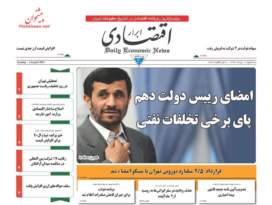 عناوین روزنامه‌های اقتصادی ۱۰ مرداد ۹۶/ دلایل ناپایداری اقتصاد ایران +تصاویر