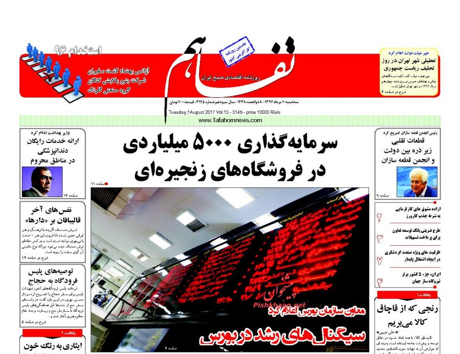 عناوین روزنامه‌های اقتصادی ۱۰ مرداد ۹۶/ دلایل ناپایداری اقتصاد ایران +تصاویر