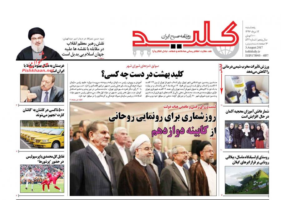 عناوین روزنامه‌های سیاسی ۱۲ مرداد ۹۶/ گل یا پوچ؟ +تصاویر