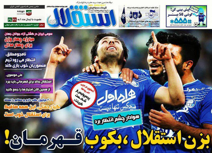 عناوین روزنامه‌های ورزشی ۱۲ مرداد ۹۶/ ای‌اف‌سی به تیم‌های ایرانی غرامت می‌دهد +تصاویر
