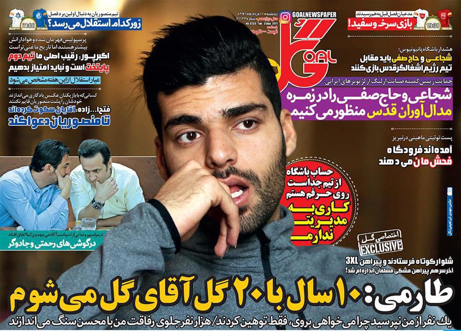 عناوین روزنامه‌های ورزشی ۱۲ مرداد ۹۶/ ای‌اف‌سی به تیم‌های ایرانی غرامت می‌دهد +تصاویر