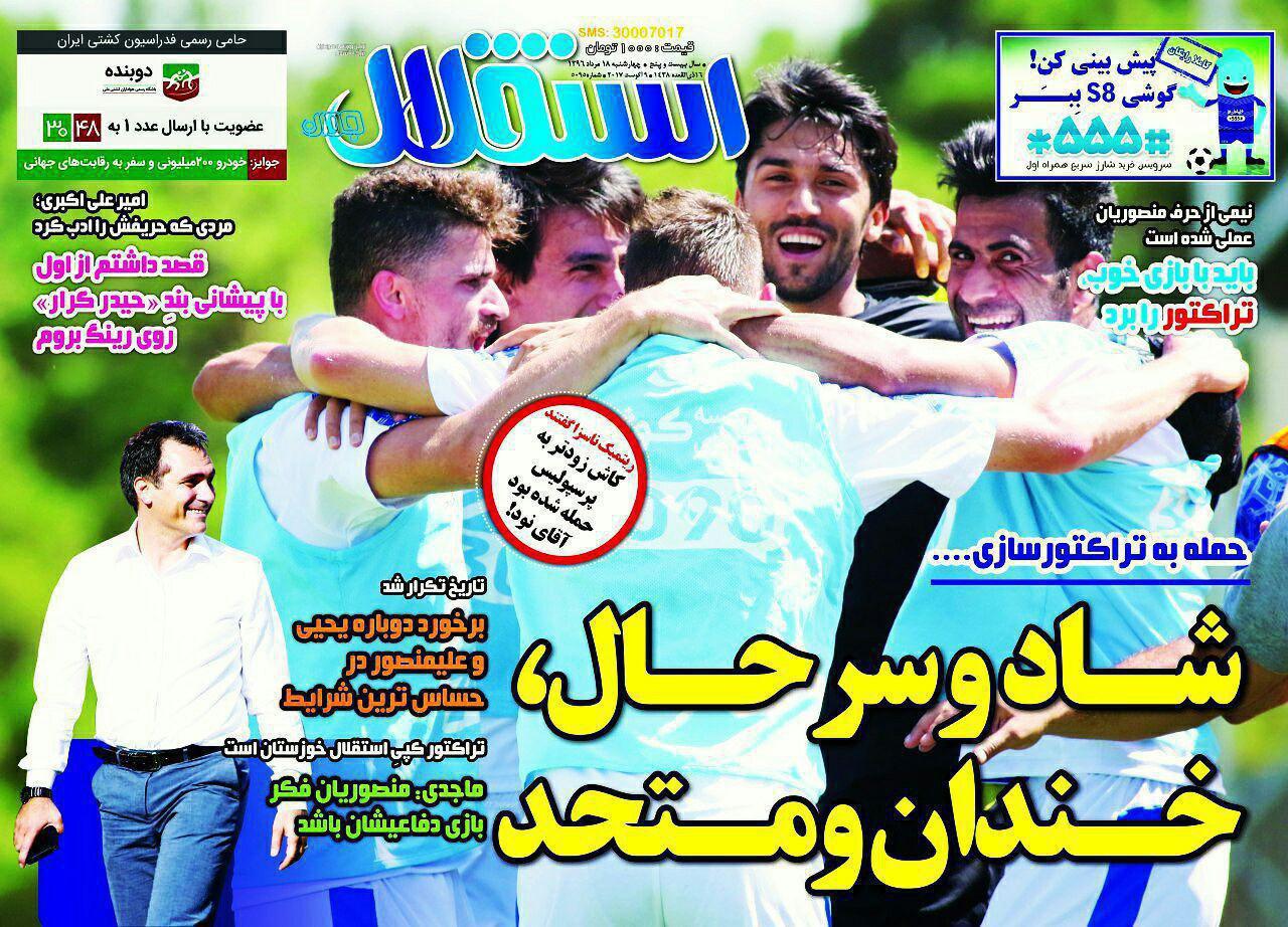 عناوین روزنامه‌های ورزشی ۱۸ مرداد ۹۶ / منشا و طارمی روی لبه تیغ! +تصاویر
