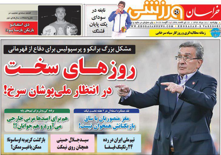 عناوین روزنامه‌های ورزشی ۱۸ مرداد ۹۶ / منشا و طارمی روی لبه تیغ! +تصاویر