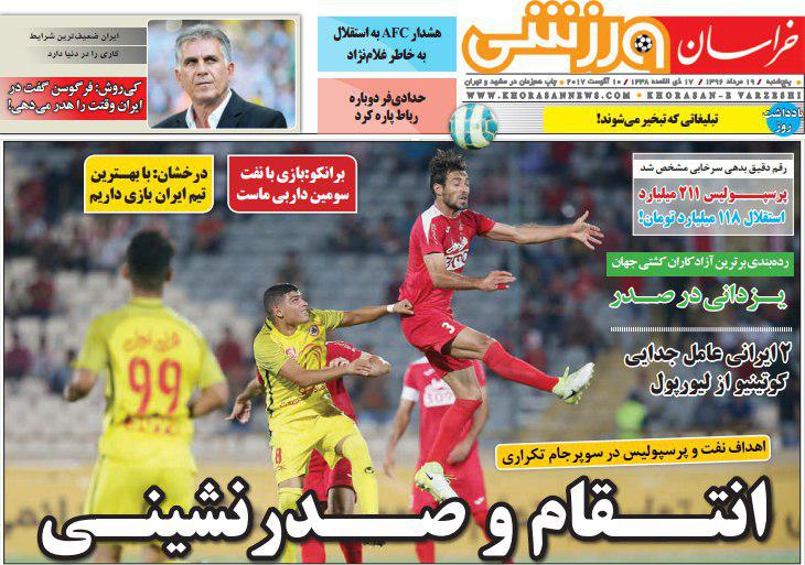 عناوین روزنامه‌های ورزشی ۱۹ مرداد ۹۶/ حمایت ایران دلم را قرص کرد +تصاویر