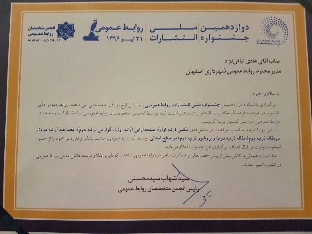 روابط عمومی شهرداری اصفهان بازهم افتخارآفرین شد