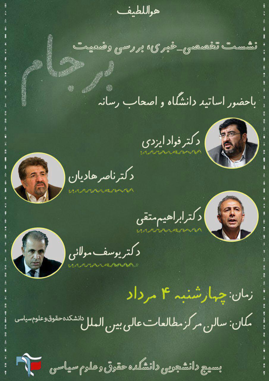 برگزاری نشست بررسی وضعیت برجام در دانشگاه تهران