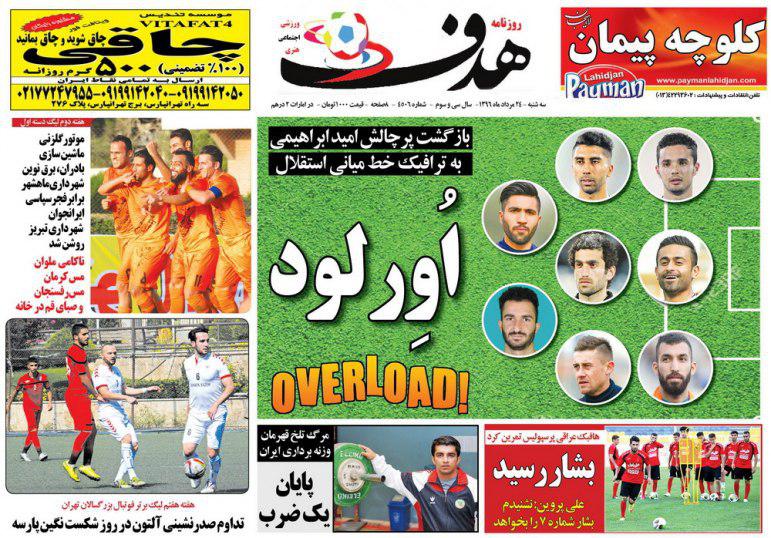 عناوین روزنامه‌های ورزشی ۲۴ مرداد ۹۶ / بلیت رقابت‌های جهانی صادر شد +تصاویر