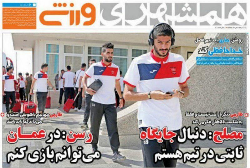 عناوین روزنامه‌های ورزشی ۲۹ مرداد ۹۶ / تشویق دایی، کنایه به منصوریان +تصاویر