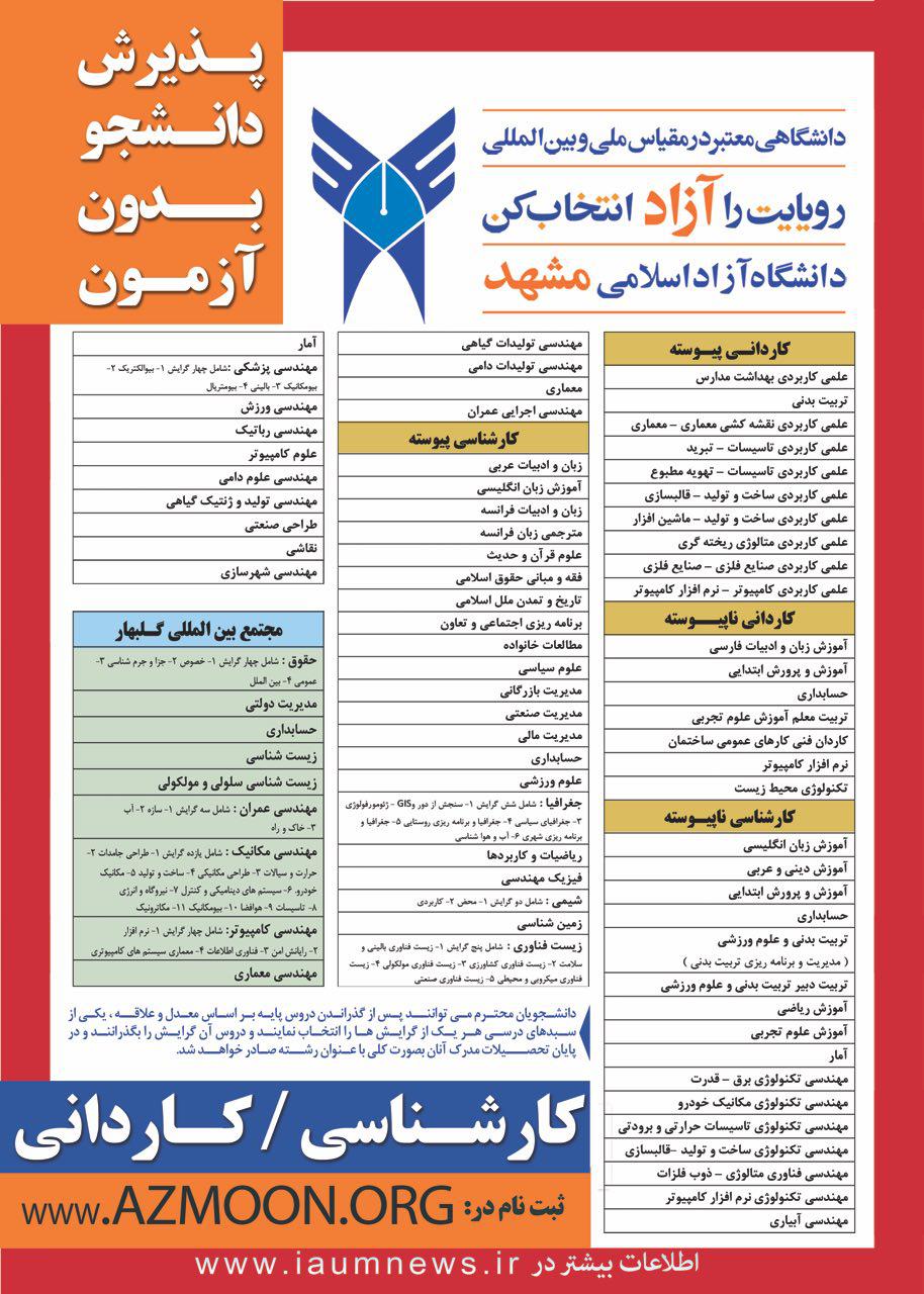 اعلام ليست رشته های بدون آزمون كارشناسی و كاردانی دانشگاه آزاد اسلامی مشهد