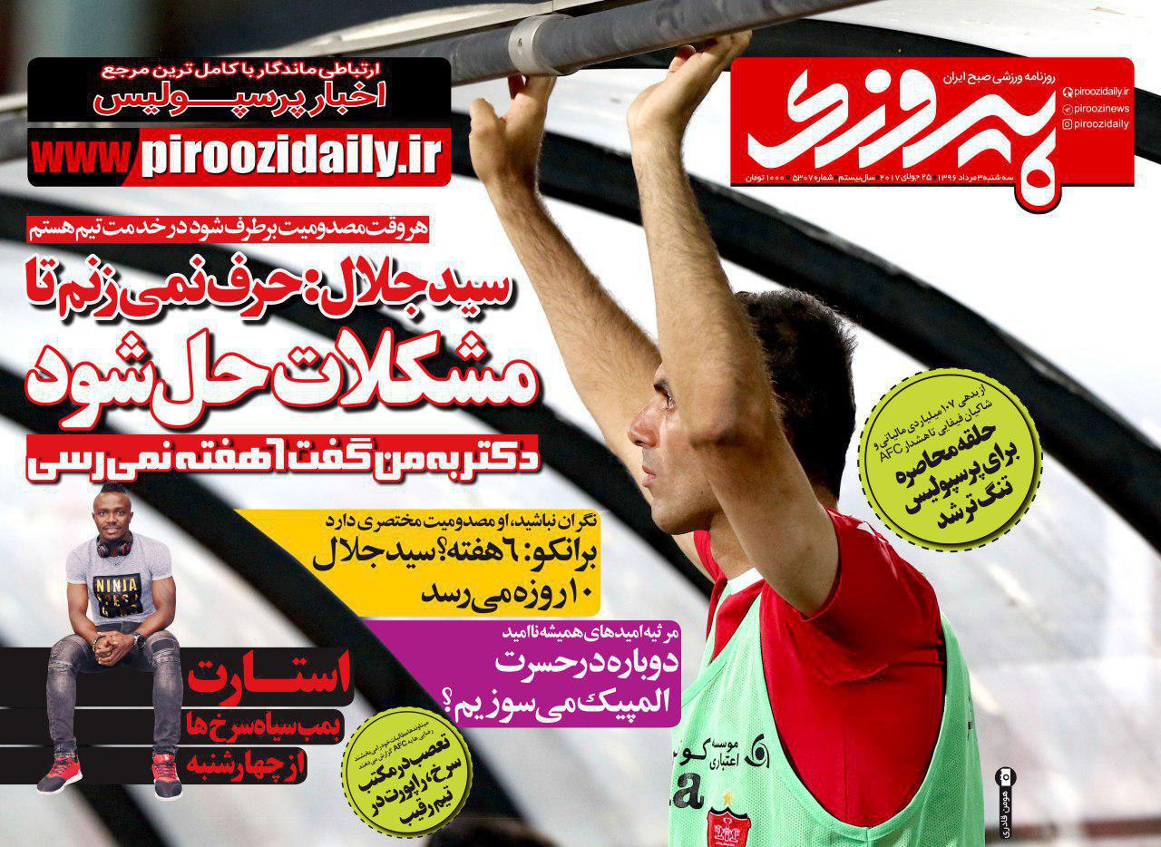 عناوین روزنامه‌های ورزشی ۳ مرداد ۹۶/ طارمی به باشگاه فراخوانده می‌شود +تصاویر