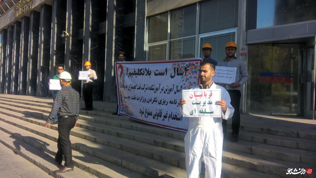 اعتراض به بلاتکلیفی ۴ ساله دانشجویان صنعت نفت