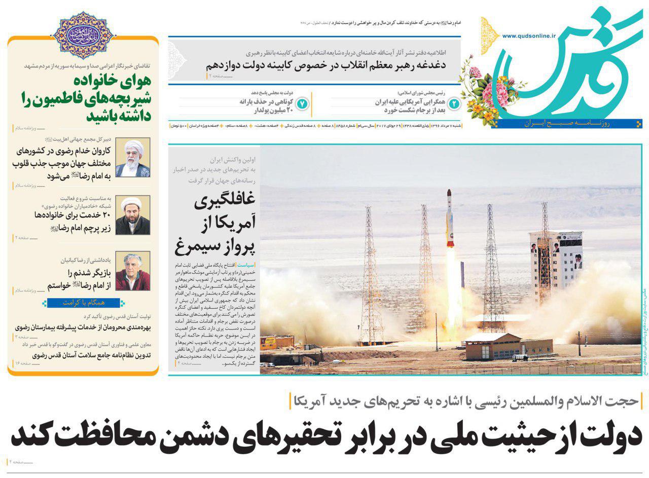عناوین روزنامه‌های سیاسی ۷ مرداد ۹۶/ سیمرغ ایران بر فراز تحریم‌ها +تصاویر