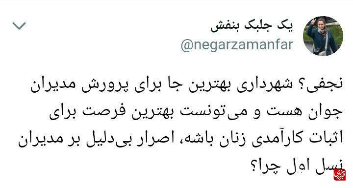 از قلیان‌سرا تا مردی که همیشه گزینه مدیریت اصلاح طلبان است/ توییترنشین‌ها درباره شهردار شدن نجفی چه گفتند؟