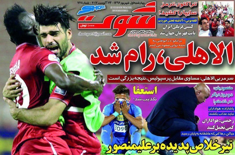 عناوین روزنامه‌های ورزشی ۱ شهریور ۹۶ / اتحاد سرخ برای فتح آسیا +تصاویر