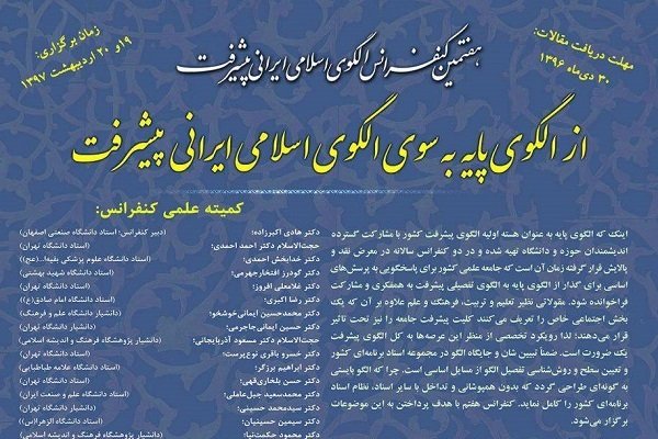 هفتمین کنفرانس الگوی اسلامی ایرانی پیشرفت برگزار می‌شود