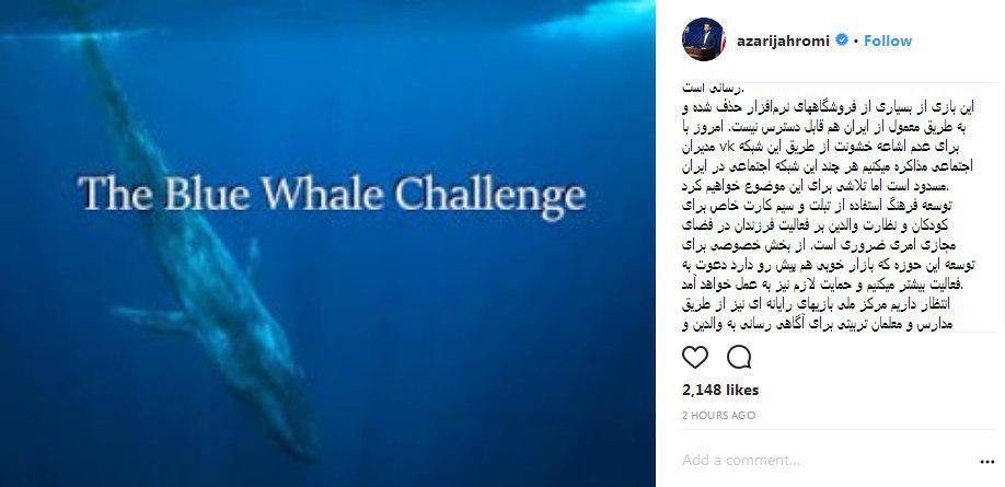 واکنش اینستاگرامی وزیر ارتباطات به بازی خشونت آفرین &laquo;چالش نهنگ آبی&raquo;