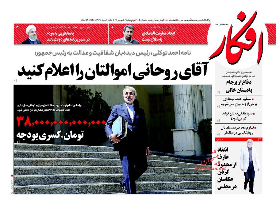 عناوین روزنامه‌های سیاسی ۲ شهریور ۹۶ / خداحافظ شهردار جهادی +تصاویر