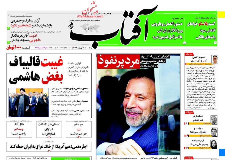 عناوین روزنامه‌های سیاسی ۲ شهریور ۹۶ / خداحافظ شهردار جهادی +تصاویر