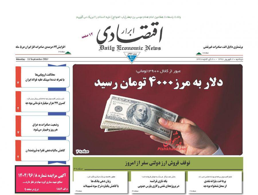 عناوین روزنامه‌های اقتصادی ۲۰ شهریور ۹۶ / پرونده‌سازی علیه ارزانی +تصاویر