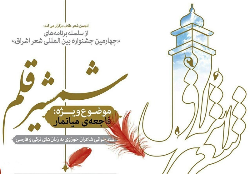 چهارمین جشنواره بین‌المللی شعر اشراق با موضوع «فاجعه میانمار» برگزار می‌شود