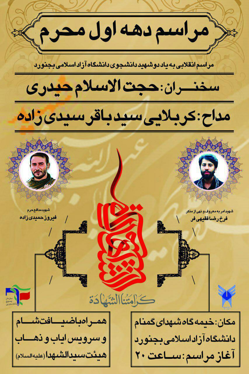 اعلام برنامه دهه اول محرم ۹۶ در دانشگاه‌های استان خراسان شمالی + پوستر