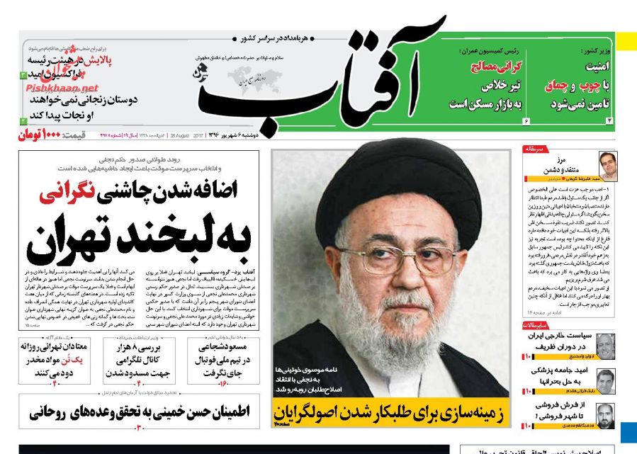 عناوین روزنامههای سیاسی ۶ شهریور ۹۶ / تلاش بیوقفه برای معیشت مردم +تصاویر عناوین روزنامههای سیاسی ۶ شهریور ۹۶ / تلاش بیوقفه برای معیشت مردم +تصاویر