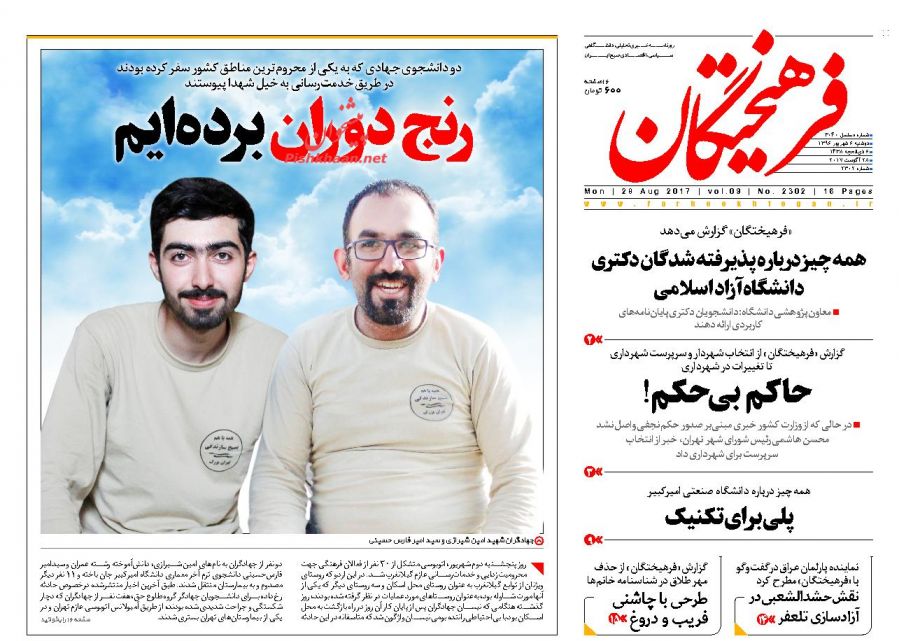 عناوین روزنامههای سیاسی ۶ شهریور ۹۶ / تلاش بیوقفه برای معیشت مردم +تصاویر عناوین روزنامههای سیاسی ۶ شهریور ۹۶ / تلاش بیوقفه برای معیشت مردم +تصاویر