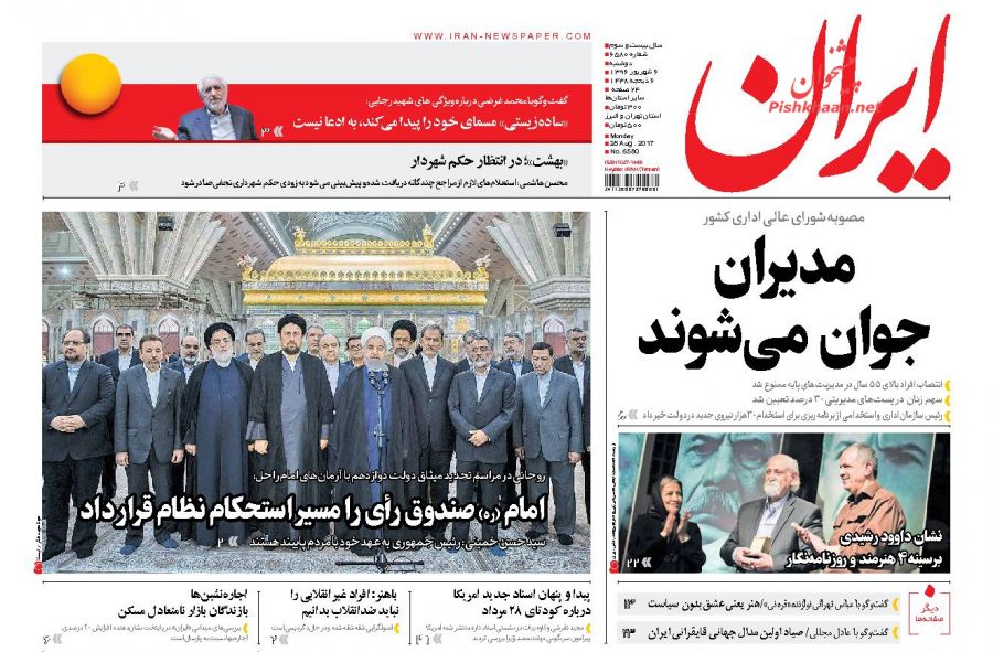 عناوین روزنامههای سیاسی ۶ شهریور ۹۶ / تلاش بیوقفه برای معیشت مردم +تصاویر عناوین روزنامههای سیاسی ۶ شهریور ۹۶ / تلاش بیوقفه برای معیشت مردم +تصاویر