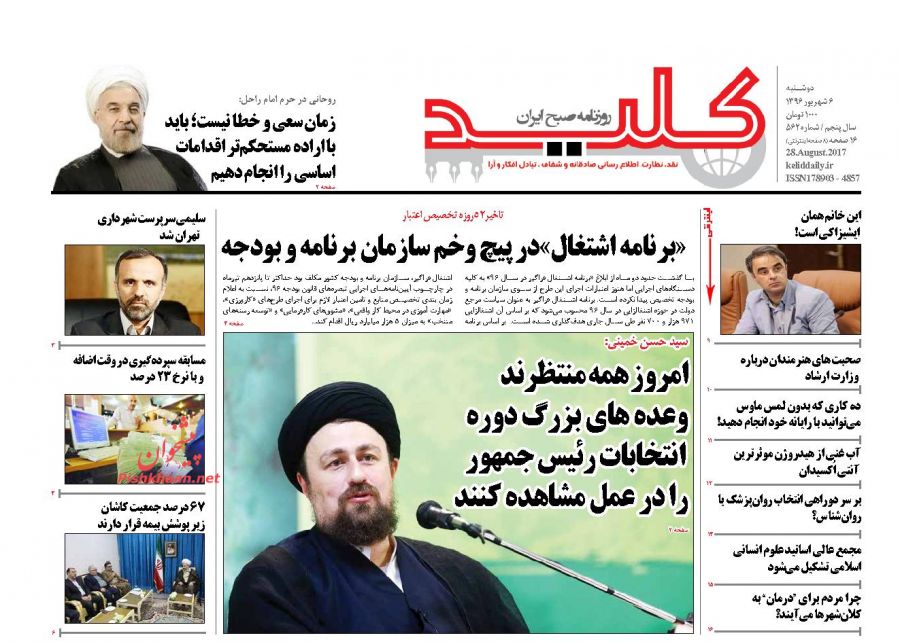 عناوین روزنامههای سیاسی ۶ شهریور ۹۶ / تلاش بیوقفه برای معیشت مردم +تصاویر عناوین روزنامههای سیاسی ۶ شهریور ۹۶ / تلاش بیوقفه برای معیشت مردم +تصاویر