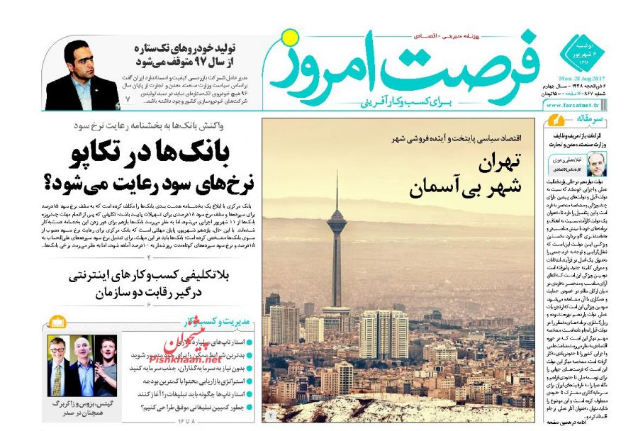 عناوین روزنامه‌های اقتصادی ۶ شهریور ۹۶ / ورود «فردو» به فاز جدید هسته‌ای +تصاویر