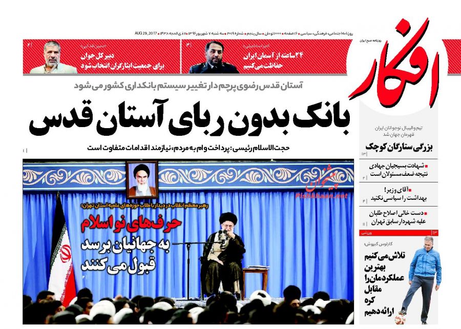 عناوین روزنامه‌های سیاسی ۷ شهریور ۹۶ / رنج دوران برده‌ایم +تصاویر
