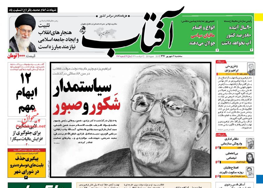 عناوین روزنامه‌های سیاسی ۷ شهریور ۹۶ / رنج دوران برده‌ایم +تصاویر