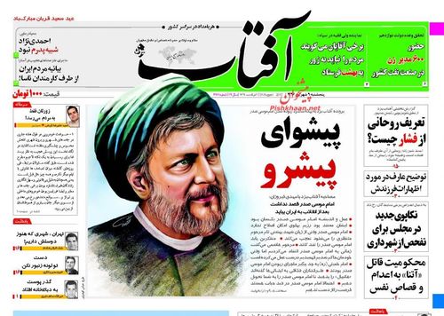 عناوین روزنامه‌های سیاسی ۹ شهریور ۹۶ / بانک بدون ربای آستان قدس +تصاویر