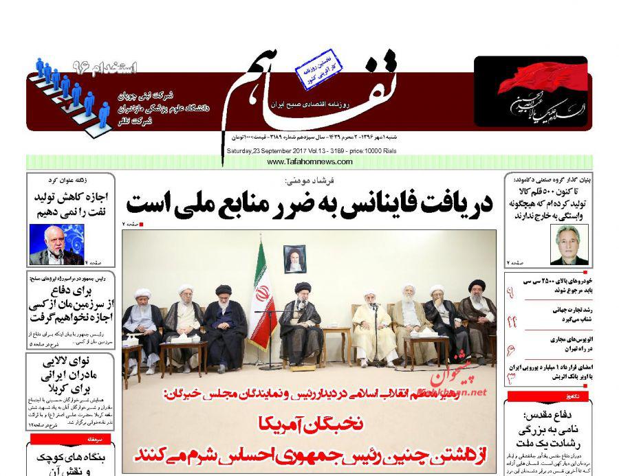 عناوین روزنامه‌های اقتصادی ۱ مهر ۹۶ / طرح ضربتی وام ازدواج تمدید شد +تصاویر