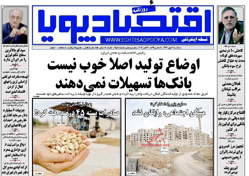 عناوین روزنامه‌های اقتصادی ۱۱ مهر ۹۶/ بودجه «غیرنفتی» می‌شود +تصاویر