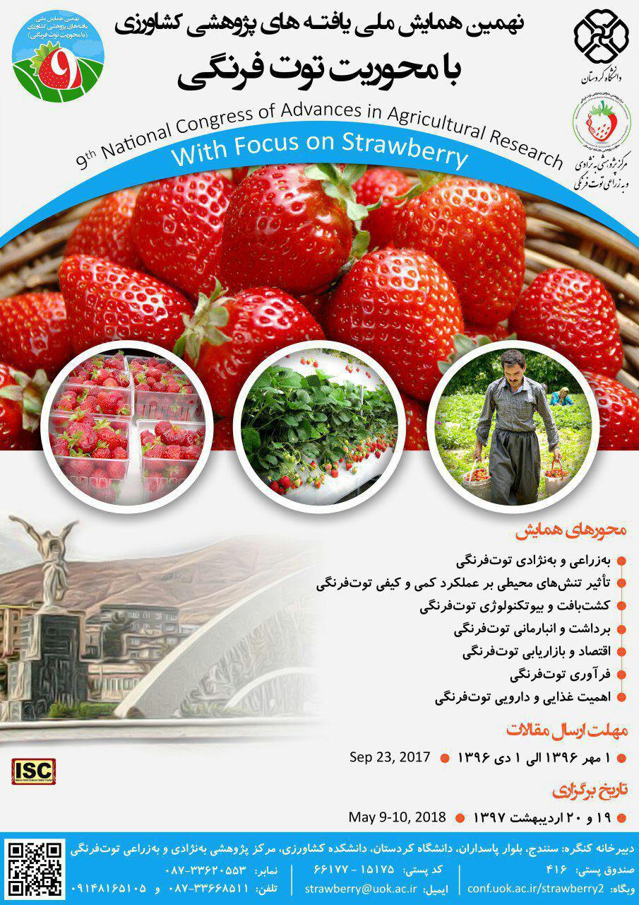 نهمین همایش ملی یافته‌های پژوهشی کشاورزی در دانشگاه کردستان برگزار می‌شود