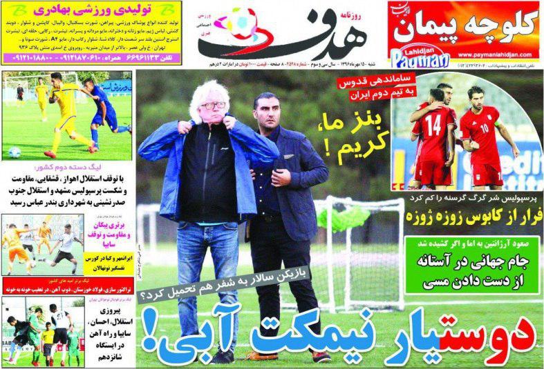 عناوین روزنامه‌های ورزشی ۱۵ مهر ۹۶ / استارت تیم ملی برای جام جهانی +تصاویر