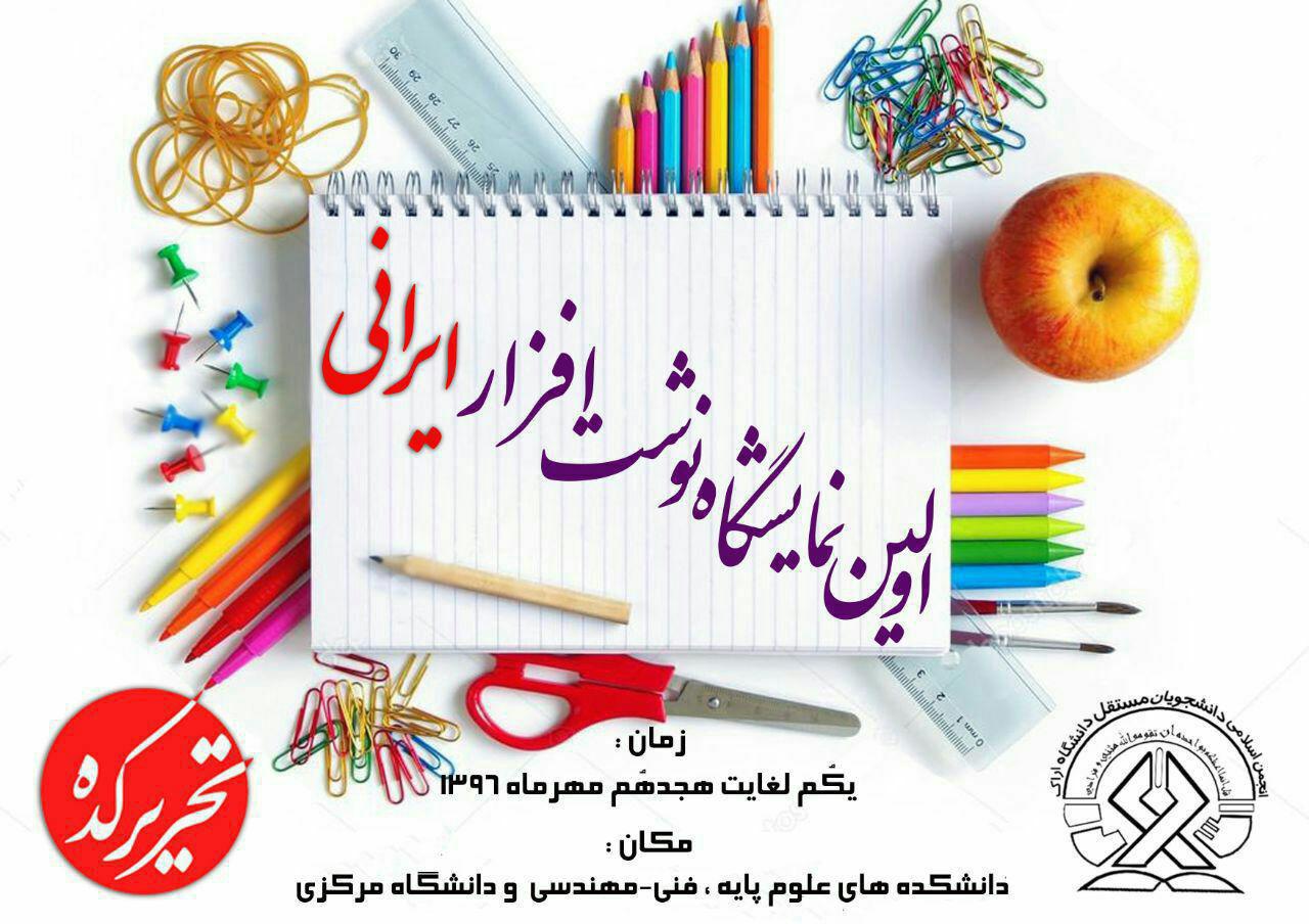 اولین نمایشگاه نوشت‌افزار ایرانی